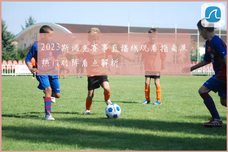 2023斯诺克赛事直播线观看指南及热门对阵看点解析