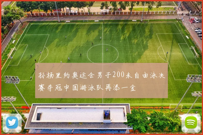 孙杨里约奥运会男子200米自由泳决赛夺冠中国游泳队再添一金