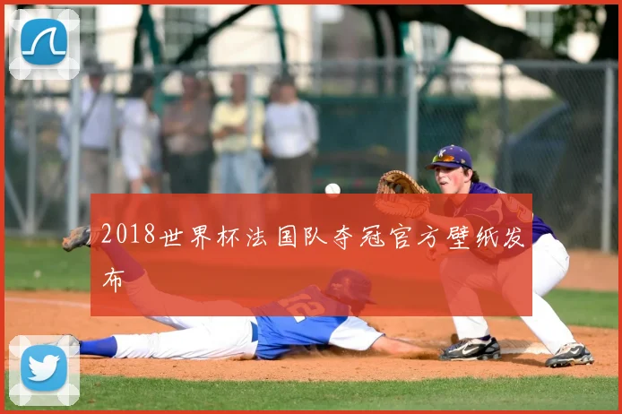 2018世界杯法国队夺冠官方壁纸发布