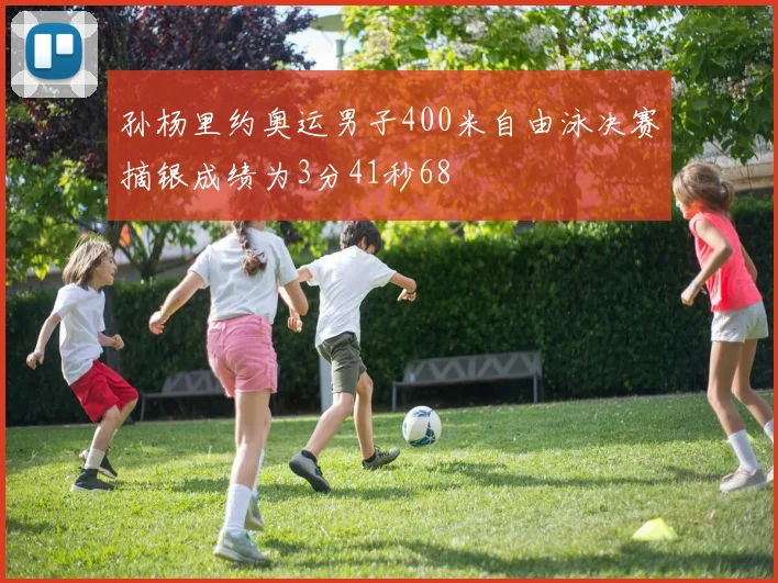 孙杨里约奥运男子400米自由泳决赛摘银成绩为3分41秒68
