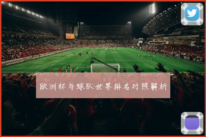 欧洲杯与球队世界排名对照解析