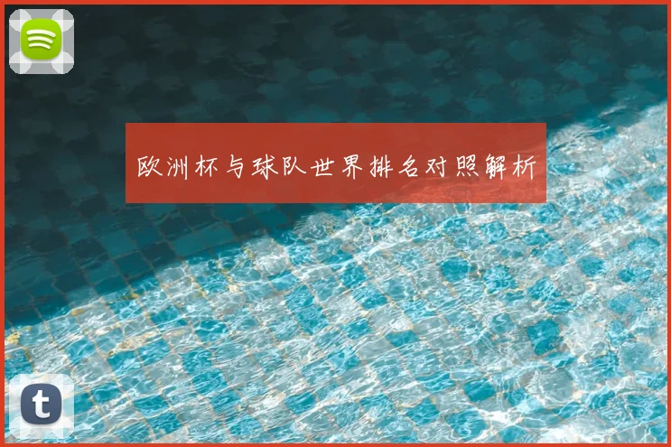 欧洲杯与球队世界排名对照解析