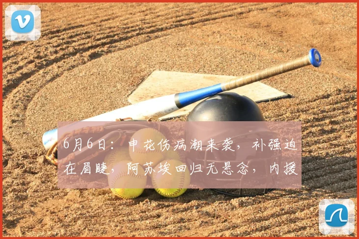 6月6日:申花伤病潮来袭,补强迫在眉睫,阿苏埃回归无悬念,内援是否能撬动最后的机会?_速度_队里_比赛