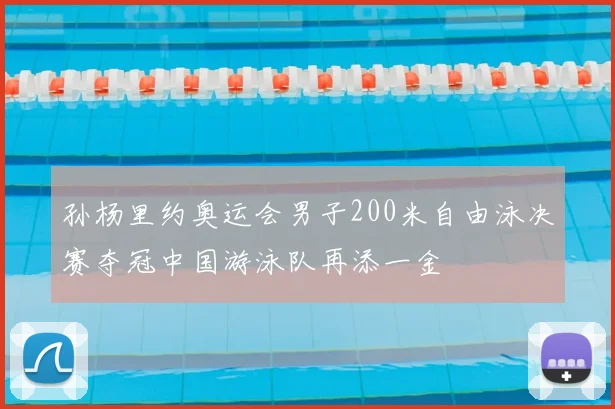 孙杨里约奥运会男子200米自由泳决赛夺冠中国游泳队再添一金