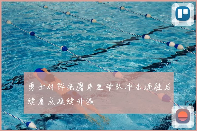 勇士对阵老鹰库里带队冲击连胜后续看点延续升温