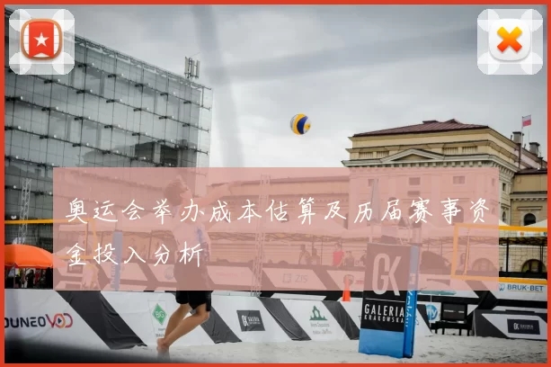 奥运会举办成本估算及历届赛事资金投入分析