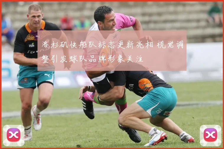 洛杉矶快船队标志更新亮相 视觉调整引发球队品牌形象关注