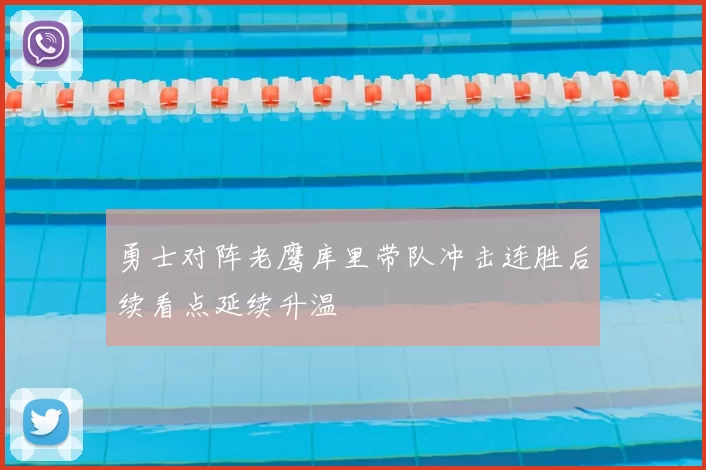 勇士对阵老鹰库里带队冲击连胜后续看点延续升温