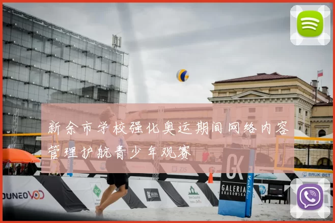 新余市学校强化奥运期间网络内容管理护航青少年观赛