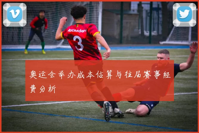 奥运会举办成本估算与往届赛事经费分析