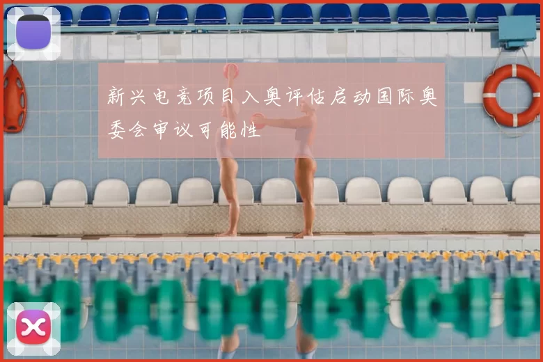 新兴电竞项目入奥评估启动国际奥委会审议可能性