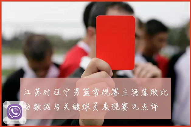 江苏对辽宁男篮常规赛主场落败比分数据与关键球员表现赛况点评