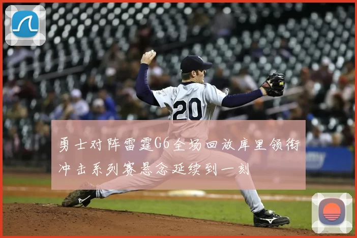 勇士对阵雷霆G6全场回放库里领衔冲击系列赛悬念延续到一刻