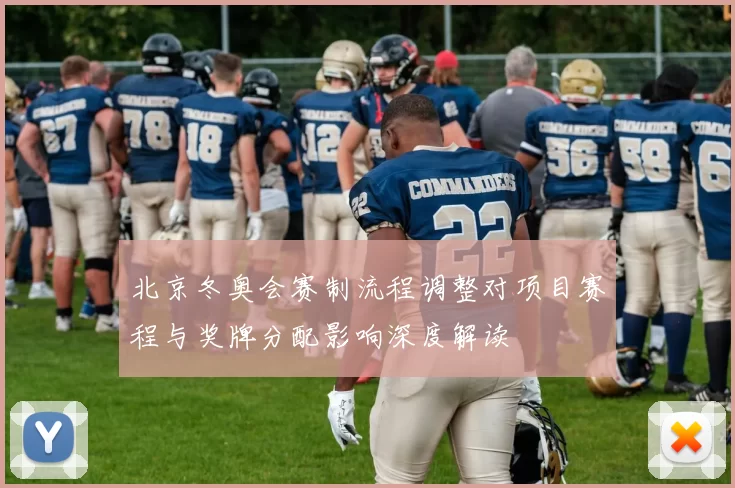 北京冬奥会赛制流程调整对项目赛程与奖牌分配影响深度解读