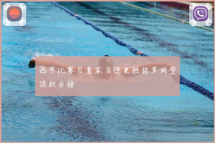 西甲比赛日皇家马德里胜赫罗纳登顶积分榜