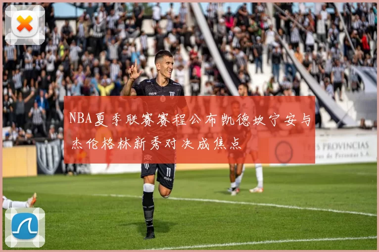 NBA夏季联赛赛程公布凯德坎宁安与杰伦格林新秀对决成焦点