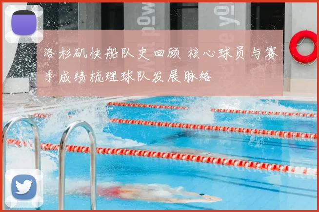 洛杉矶快船队史回顾 核心球员与赛季成绩梳理球队发展脉络