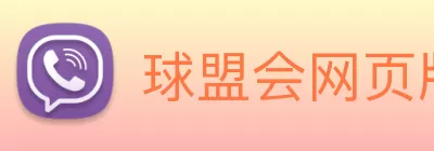球盟会网页版登入界面 - 球盟会(中国) logo